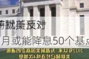 
前
萨默斯反对
干扰美预计9月或能降息50个基点