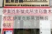 伊莱克斯集成吊顶乌鲁木齐店,伊莱克斯吊顶售后电话