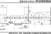 坐便器安装图集,坐便器安装图集执行什么标准