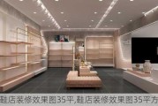 鞋店装修效果图35平,鞋店装修效果图35平方