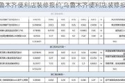 乌鲁木齐便利店装修报价,乌鲁木齐便利店装修报价表