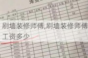 刷墙装修师傅,刷墙装修师傅工资多少