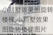 小别墅效果图旋转楼梯,小别墅效果图旋转楼梯图片