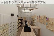 文具店装修样板图,文具店装修样板图大全