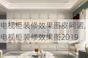 电视柜装修效果图皮阿诺,电视柜装修效果图2019