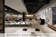 鞋店装修图工业风的,鞋店装修图片2020