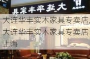 大连华丰实木家具专卖店,大连华丰实木家具专卖店 上海