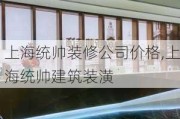 上海统帅装修公司价格,上海统帅建筑装潢