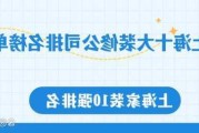 沪上装修公司前十名有,沪上装修公司前十名有哪些品牌