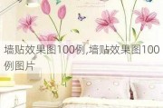 墙贴效果图100例,墙贴效果图100例图片