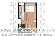 家居设计效果图常用比例尺1:30可以吗,家居设计效果图常用比例尺1:30可以吗怎么画