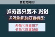 黄金TD如何
作？这种
作方式对
者有何风险？