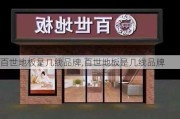 百世地板是几线品牌,百世地板是几线品牌