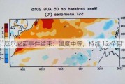 厄尔尼诺事件结束：强度中等，持续 12 个月