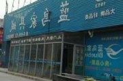 蓝鸟家具批发市场,蓝鸟家具批发市场地址