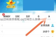 qq空间装修教程,qq空间怎么装修