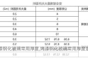 烤漆钢化玻璃常用厚度,烤漆钢化玻璃常用厚度是多少