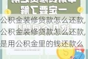 公积金装修贷款怎么还款,公积金装修贷款怎么还款,是用公积金里的钱还款么