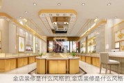 金店装修是什么风格的,金店装修是什么风格的