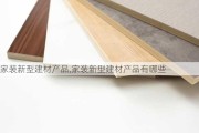 家装新型建材产品,家装新型建材产品有哪些