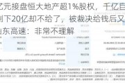 豪掷50亿元接盘恒大地产超1%股权，千亿巨头付了30亿后剩下20亿却不给了，被裁决给钱后又申请不执行！山东高速：非常不理解