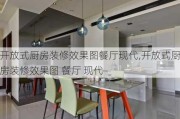 开放式厨房装修效果图餐厅现代,开放式厨房装修效果图 餐厅 现代