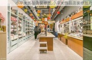 小平米饰品店装修图,小平米饰品店装修图片