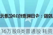 美团：今
回购126.36万股B类普通股 耗资约1.61亿
元