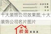 十大装饰公司效果图,十大装饰公司名片图片