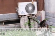 空调室外机不工作怎么办,空调室外机不工作怎么办视频