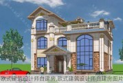 欧式建筑设计师自建房,欧式建筑设计师自建房图片