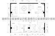 装修办公室装修设计图,装修办公室装修设计图纸