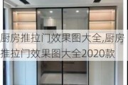 厨房推拉门效果图大全,厨房推拉门效果图大全2020款