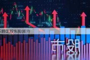 张
：特定股东拟减持
不超0.77%股份