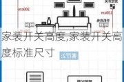 家装开关高度,家装开关高度标准尺寸