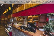 餐饮吧台装修效果图,餐饮吧台装修效果图片大全