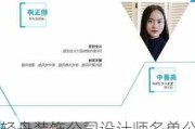 轻舟装饰公司设计师名单公示,轻舟装饰公司设计师名单公示图片