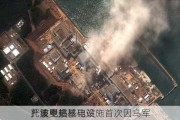 扎波罗热核电站
：核电站基础设施首次因乌军
严重受损