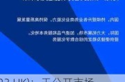 移卡(09923.HK)：于公开市场进一步购回及注销于2027年到期的7000万
6.25%可转换
