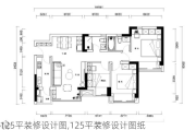 125平装修设计图,125平装修设计图纸