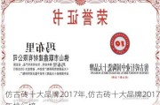 仿古砖十大品牌2017年,仿古砖十大品牌2017年排行榜