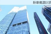 际华集团：获得
补助约2000万元