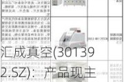 汇成真空(301392.SZ)：产品现主要应用于智能手机、屏幕显示、光学镜头等消费电子领域