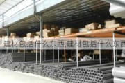 建材包括什么东西,建材包括什么东西和材料