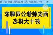 装修公司哪家公司好,装修公司哪家公司好一点