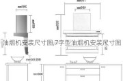 油烟机安装尺寸图,7字型油烟机安装尺寸图