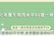 老房翻新装修60平价格,老房翻新装修60平价格多少