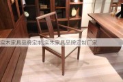 实木家具品牌定制,实木家具品牌定制厂家