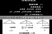 屋面排水坡度,屋面排水坡度一般是多少