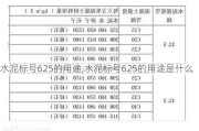 水泥标号625的用途,水泥标号625的用途是什么